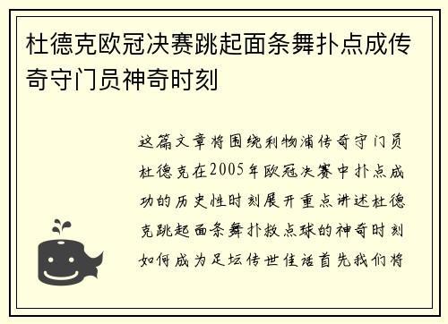 杜德克欧冠决赛跳起面条舞扑点成传奇守门员神奇时刻 杜德克欧冠决赛跳起面条舞扑点成传奇守门员神奇时刻