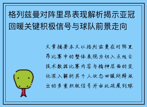 格列兹曼对阵里昂表现解析揭示亚冠回暖关键积极信号与球队前景走向