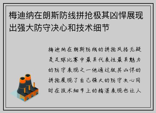 梅迪纳在朗斯防线拼抢极其凶悍展现出强大防守决心和技术细节