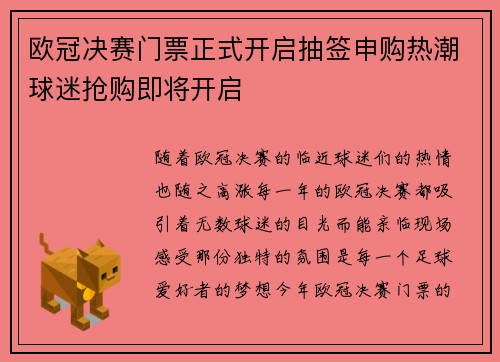 欧冠决赛门票正式开启抽签申购热潮球迷抢购即将开启