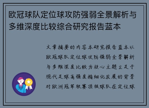 欧冠球队定位球攻防强弱全景解析与多维深度比较综合研究报告蓝本 欧冠球队定位球攻防强弱全景解析与多维深度比较综合研究报告蓝本