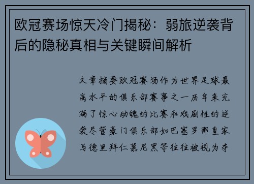 欧冠赛场惊天冷门揭秘：弱旅逆袭背后的隐秘真相与关键瞬间解析