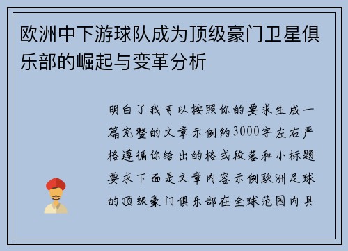 欧洲中下游球队成为顶级豪门卫星俱乐部的崛起与变革分析