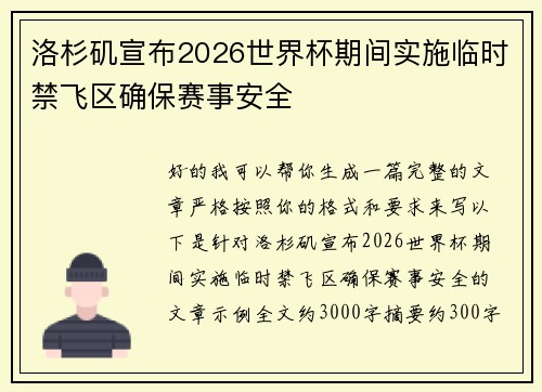 洛杉矶宣布2026世界杯期间实施临时禁飞区确保赛事安全
