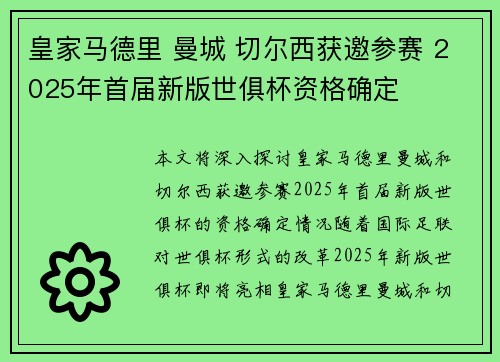 皇家马德里 曼城 切尔西获邀参赛 2025年首届新版世俱杯资格确定