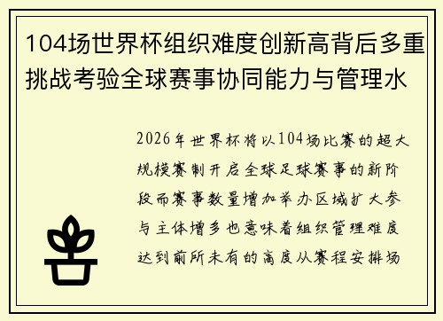 104场世界杯组织难度创新高背后多重挑战考验全球赛事协同能力与管理水平