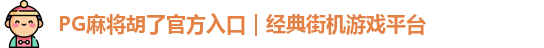 PG麻将胡了官方入口｜经典街机游戏平台
